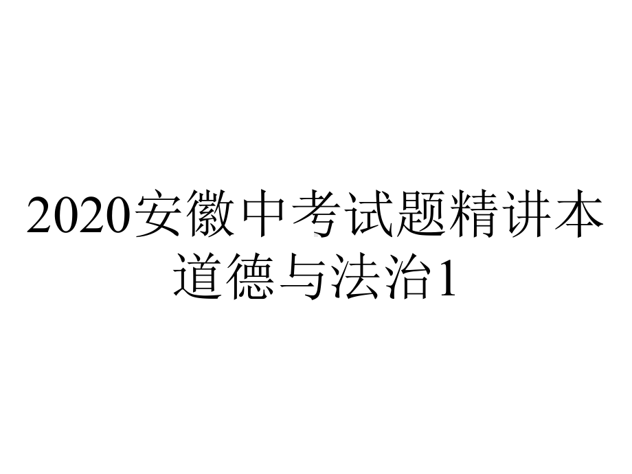 2020安徽中考试题精讲本道德与法治1.第七课-中华一家亲.pptx_第1页