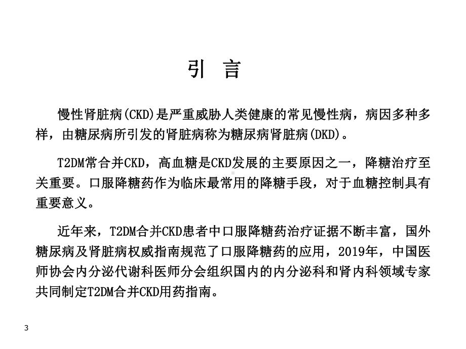 2型糖尿病合并慢性肾脏病患者口服降糖药用药原则(苏海华).ppt_第3页