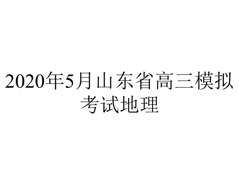 2020年5月山东省高三模拟考试地理.pptx_第1页