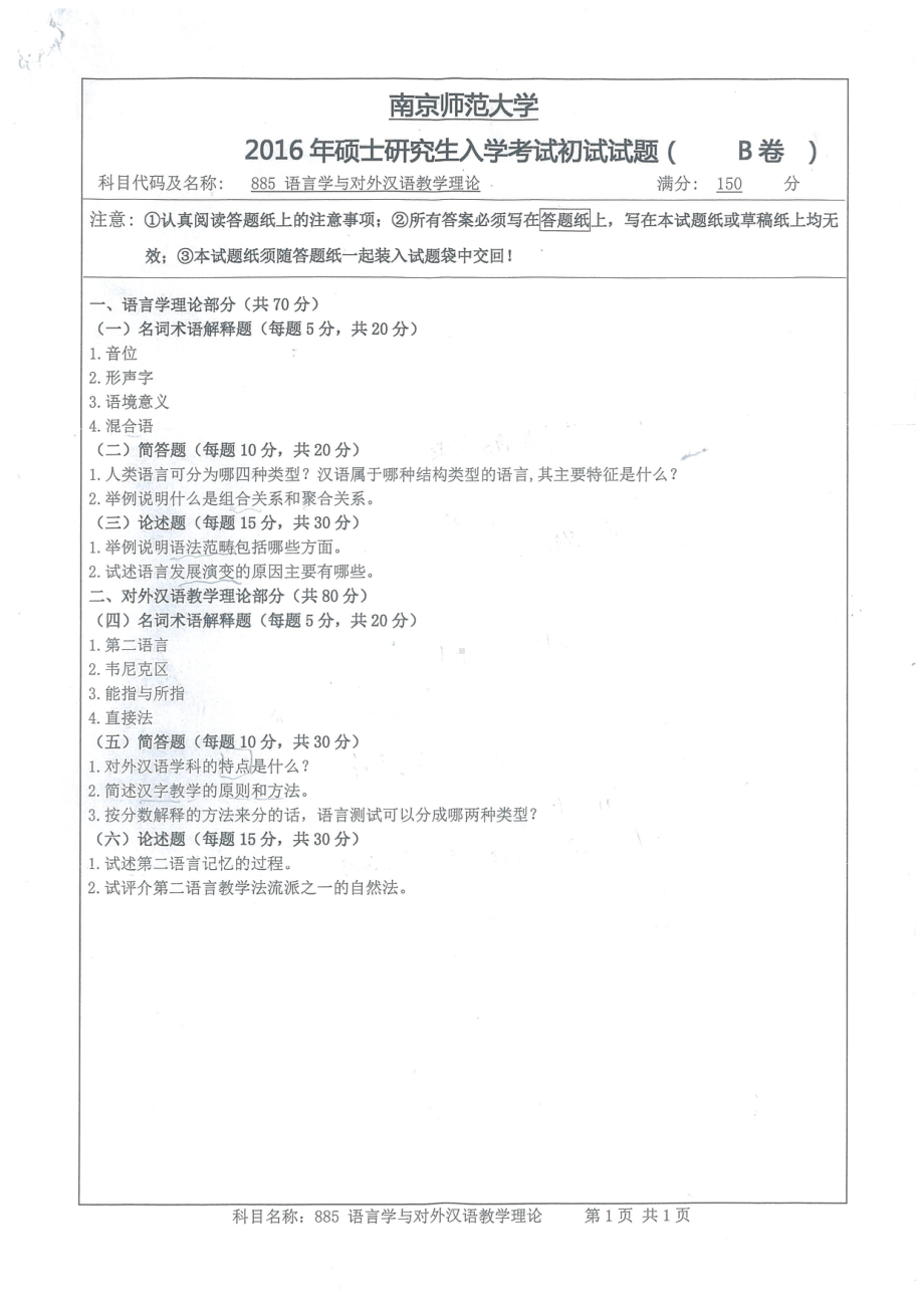 南京师范大学考研专业课试题语言学与对外汉语教学理论2016.pdf_第1页