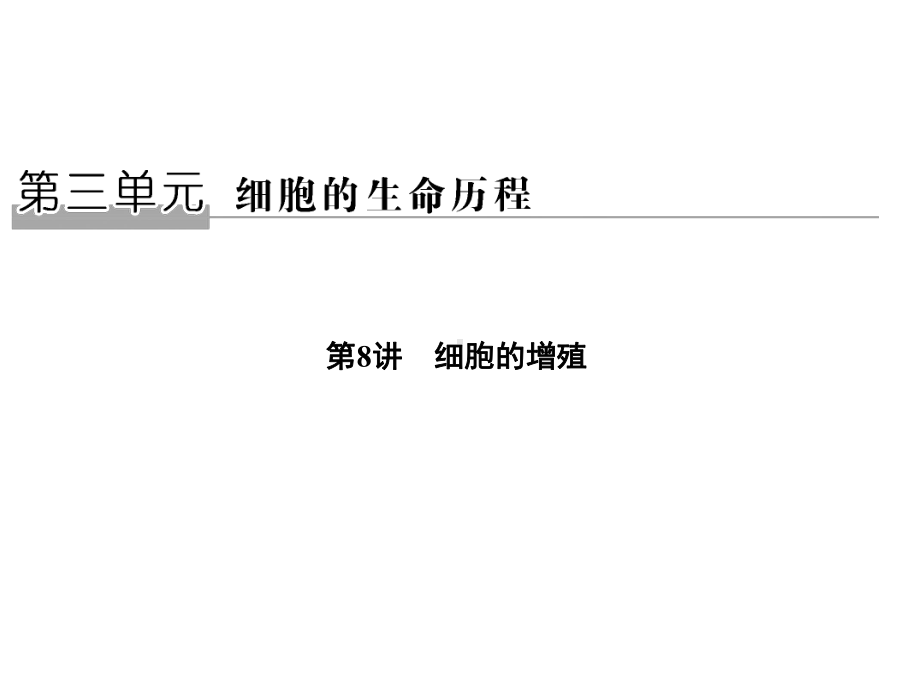 2020版生物浙江高考选考一轮复习课件：第8讲细胞的增殖.pptx_第1页