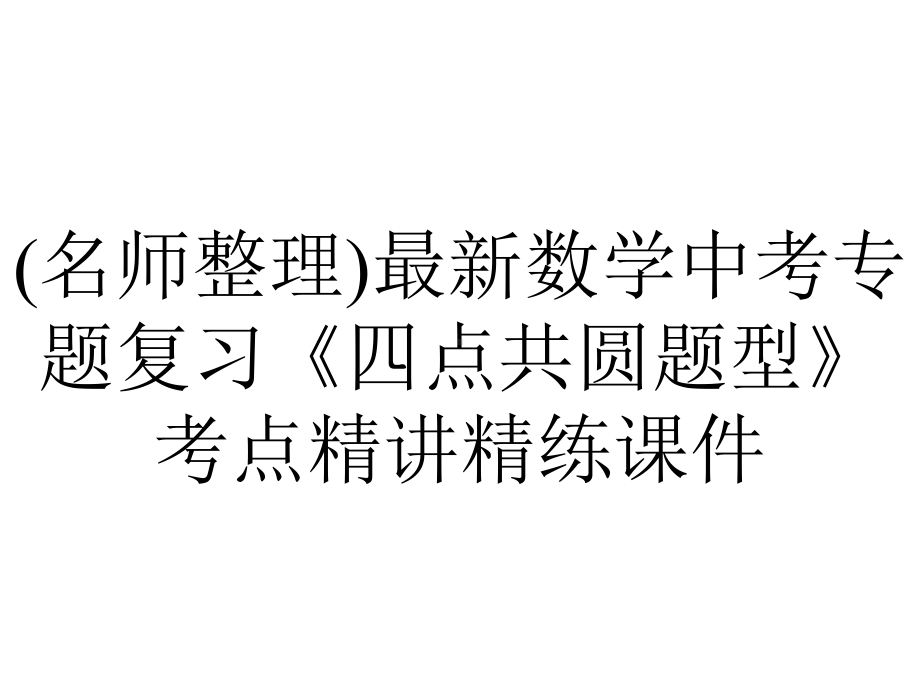 (名师整理)最新数学中考专题复习《四点共圆题型》考点精讲精练课件.ppt_第1页