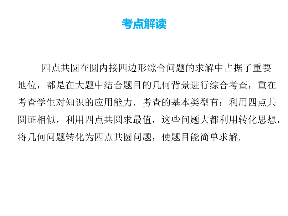 (名师整理)最新数学中考专题复习《四点共圆题型》考点精讲精练课件.ppt_第3页