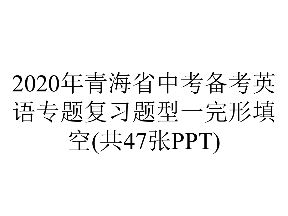 2020年青海省中考备考英语专题复习题型一完形填空(共47张PPT).ppt_第1页