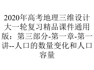 2020年高考地理三维设计大一轮复习精品课件通用版：第三部分-第一章-第一讲-人口的数量变化和人口容量.ppt