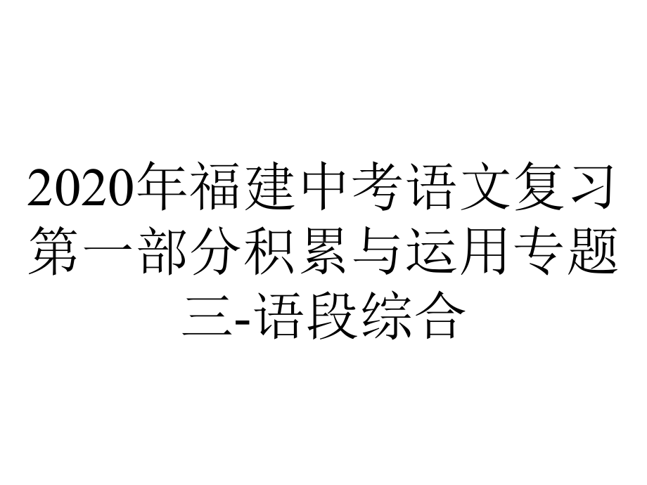 2020年福建中考语文复习第一部分积累与运用专题三-语段综合.pptx_第1页