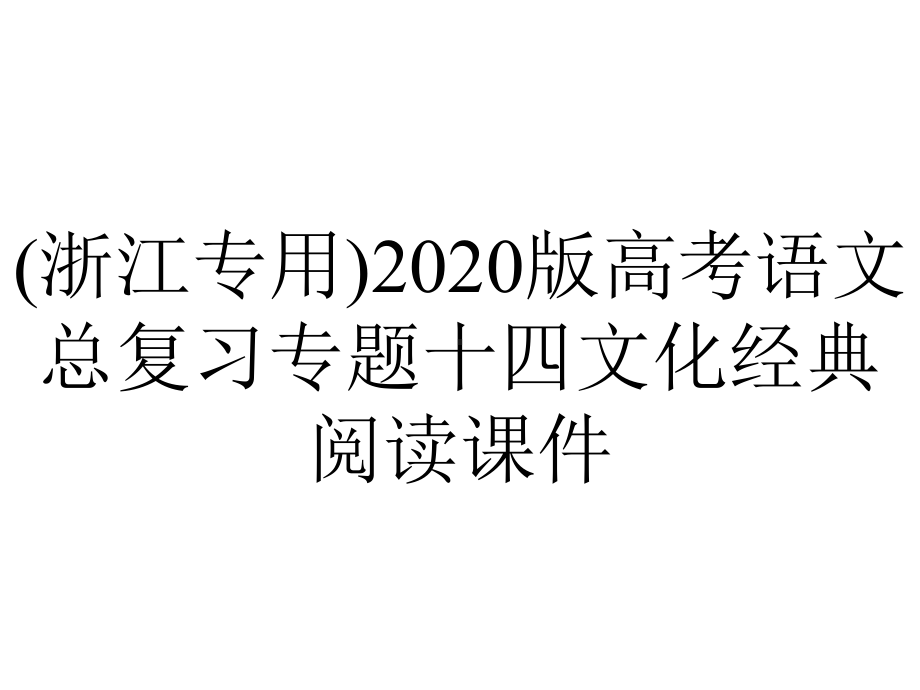 (浙江专用)2020版高考语文总复习专题十四文化经典阅读课件.pptx_第1页