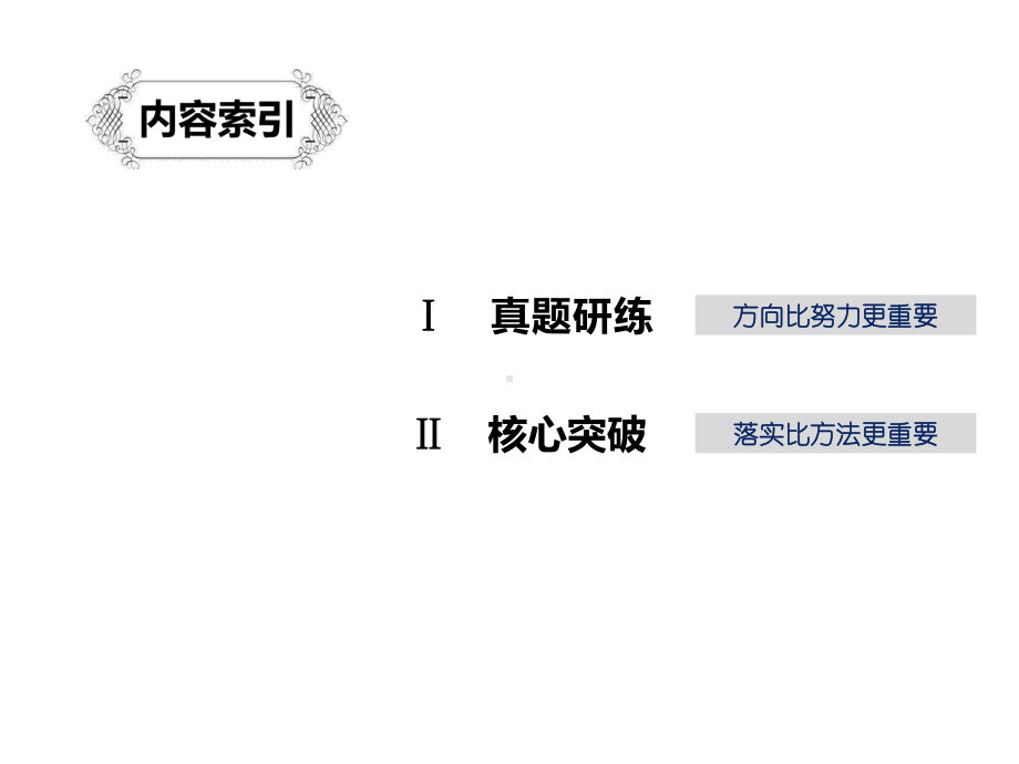 (浙江专用)2020版高考语文总复习专题十四文化经典阅读课件.pptx_第2页