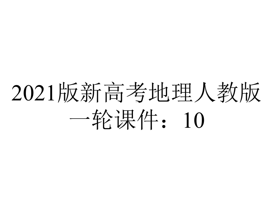 2021版新高考地理人教版一轮课件：10.2-工业地域的形成与工业区-.ppt_第1页