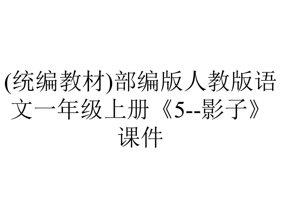 (统编教材)部编版人教版语文一年级上册《5-影子》课件.pptx_第1页