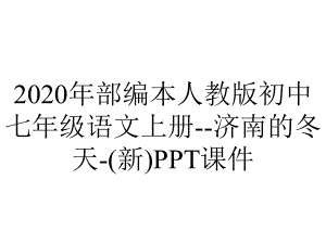 2020年部编本人教版初中七年级语文上册-济南的冬天-(新)课件.ppt