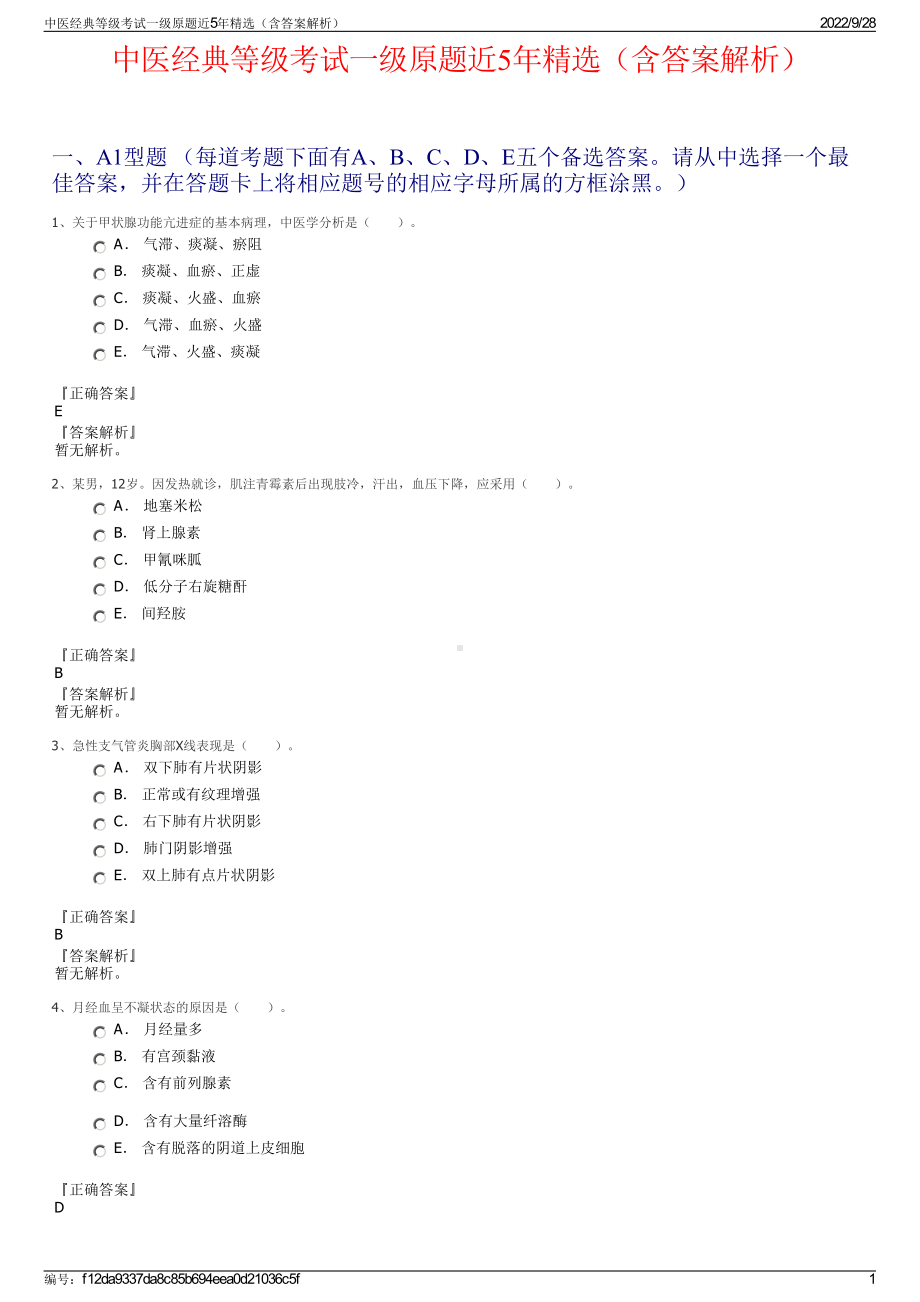 中医经典等级考试一级原题近5年精选（含答案解析）.pdf_第1页