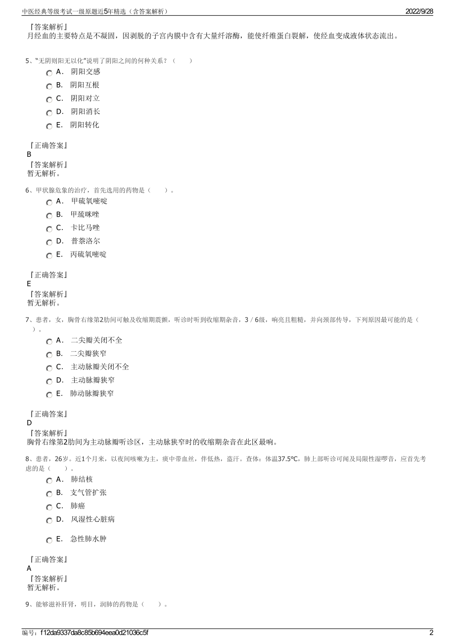 中医经典等级考试一级原题近5年精选（含答案解析）.pdf_第2页