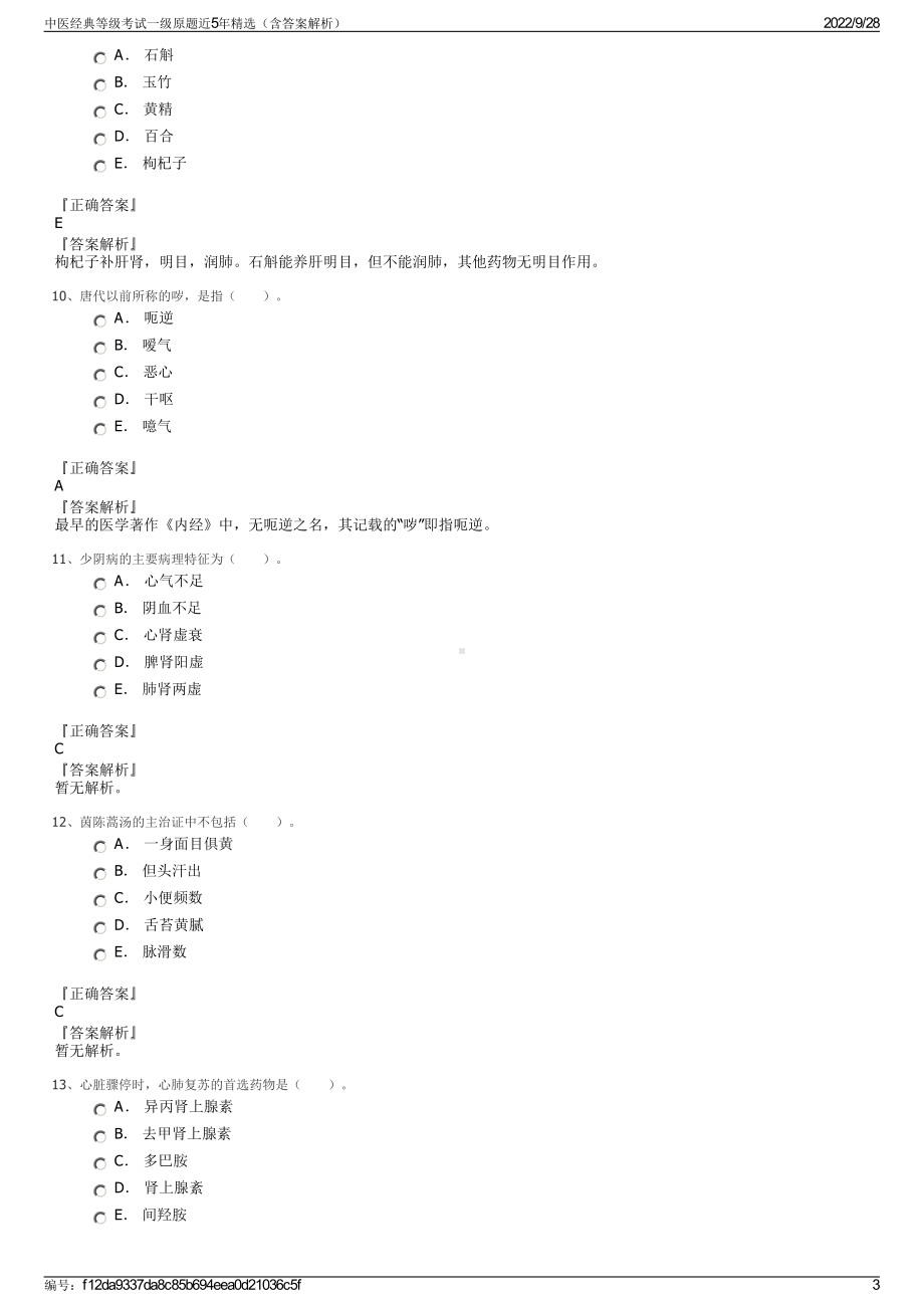 中医经典等级考试一级原题近5年精选（含答案解析）.pdf_第3页