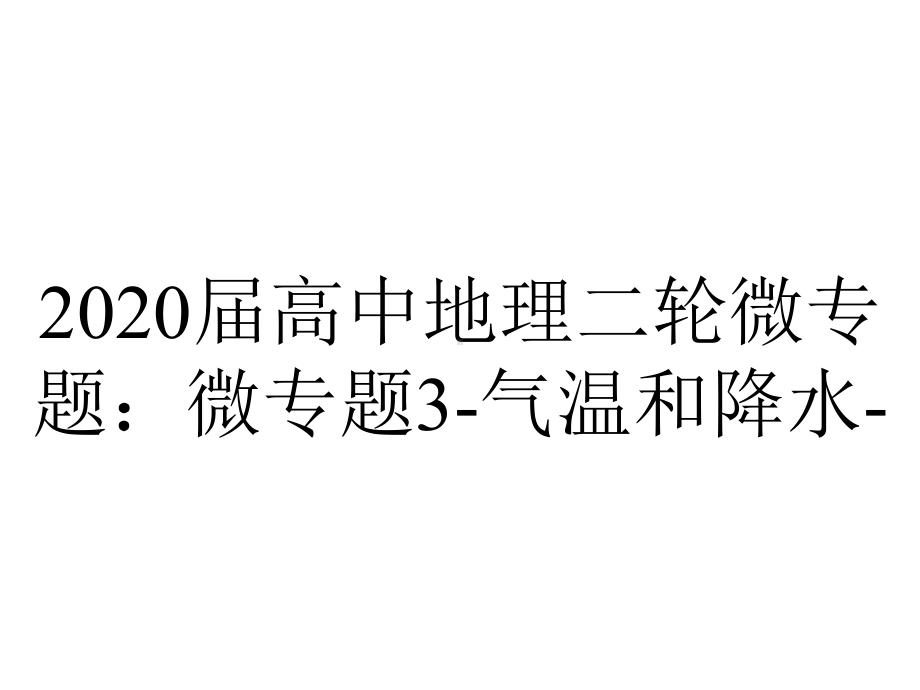 2020届高中地理二轮微专题：微专题3-气温和降水-.ppt_第1页