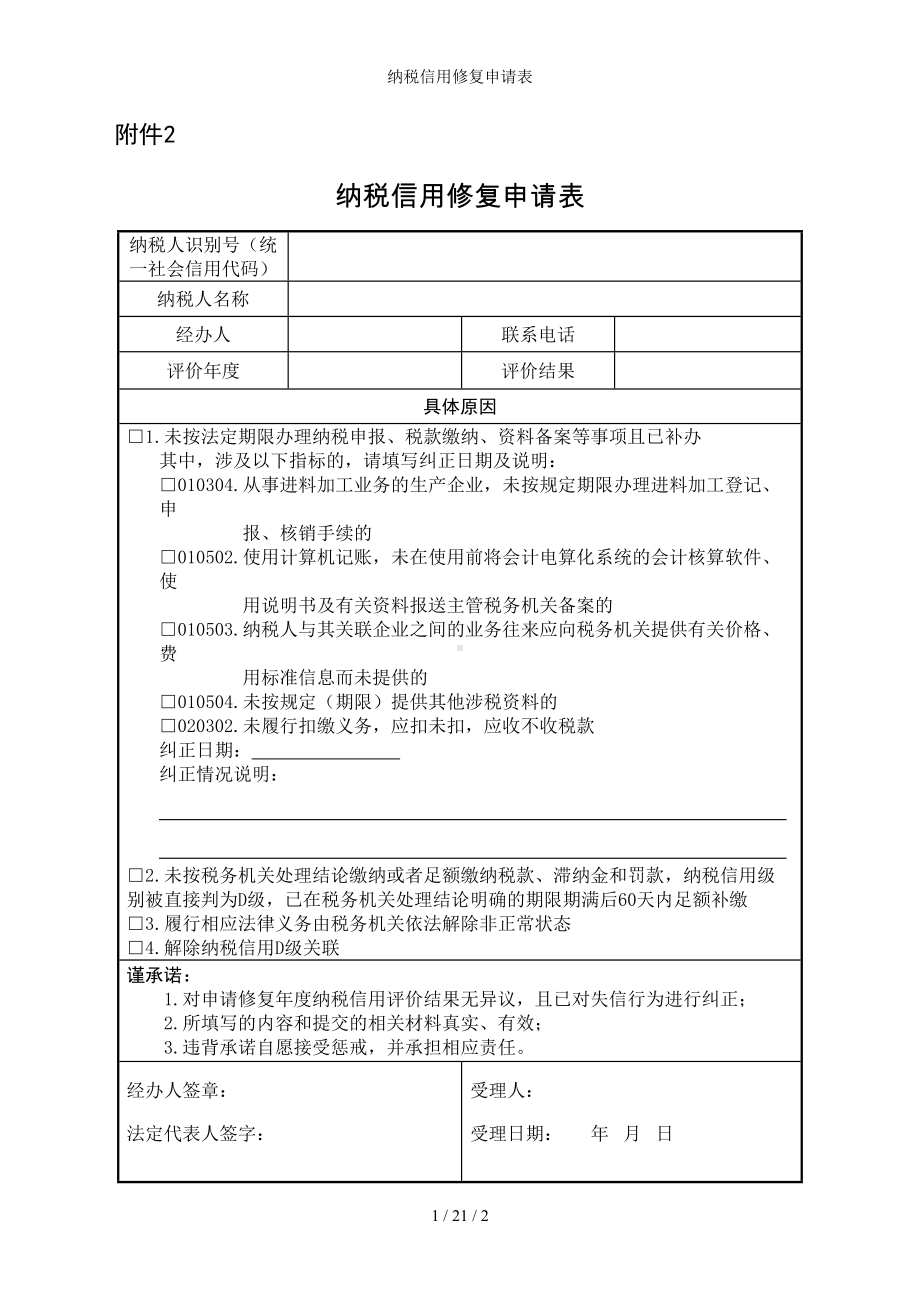 纳税信用修复申请表参考模板范本.doc_第1页