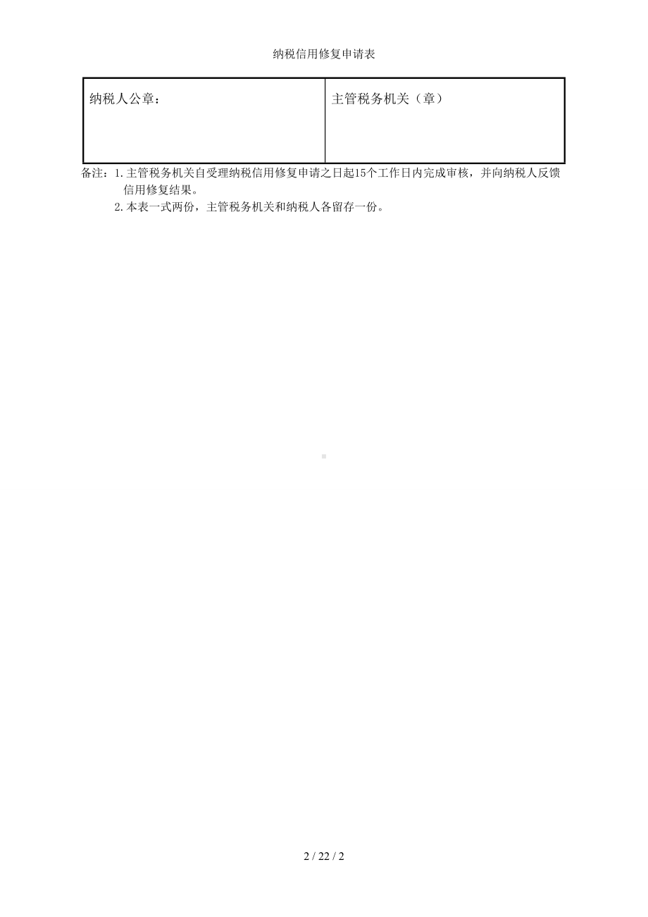 纳税信用修复申请表参考模板范本.doc_第2页