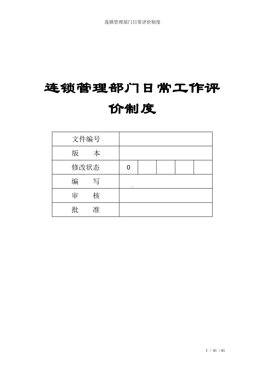 连锁管理部门日常评价制度参考模板范本.doc_第1页