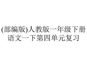 (部编版)人教版一年级下册语文一下第四单元复习.ppt