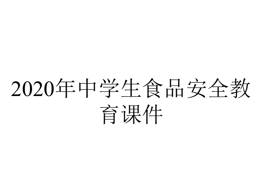 2020年中学生食品安全教育课件.ppt_第1页