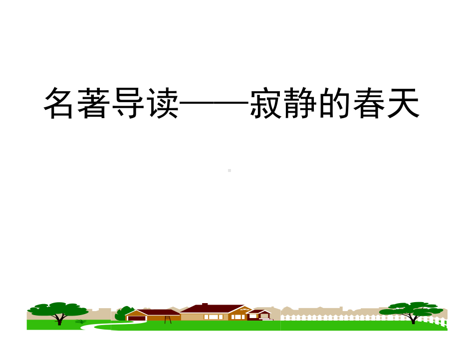 (名师整理)最新部编人教版语文8年级上册《名著导读-寂静的春天》专题复习精讲精练.ppt_第2页