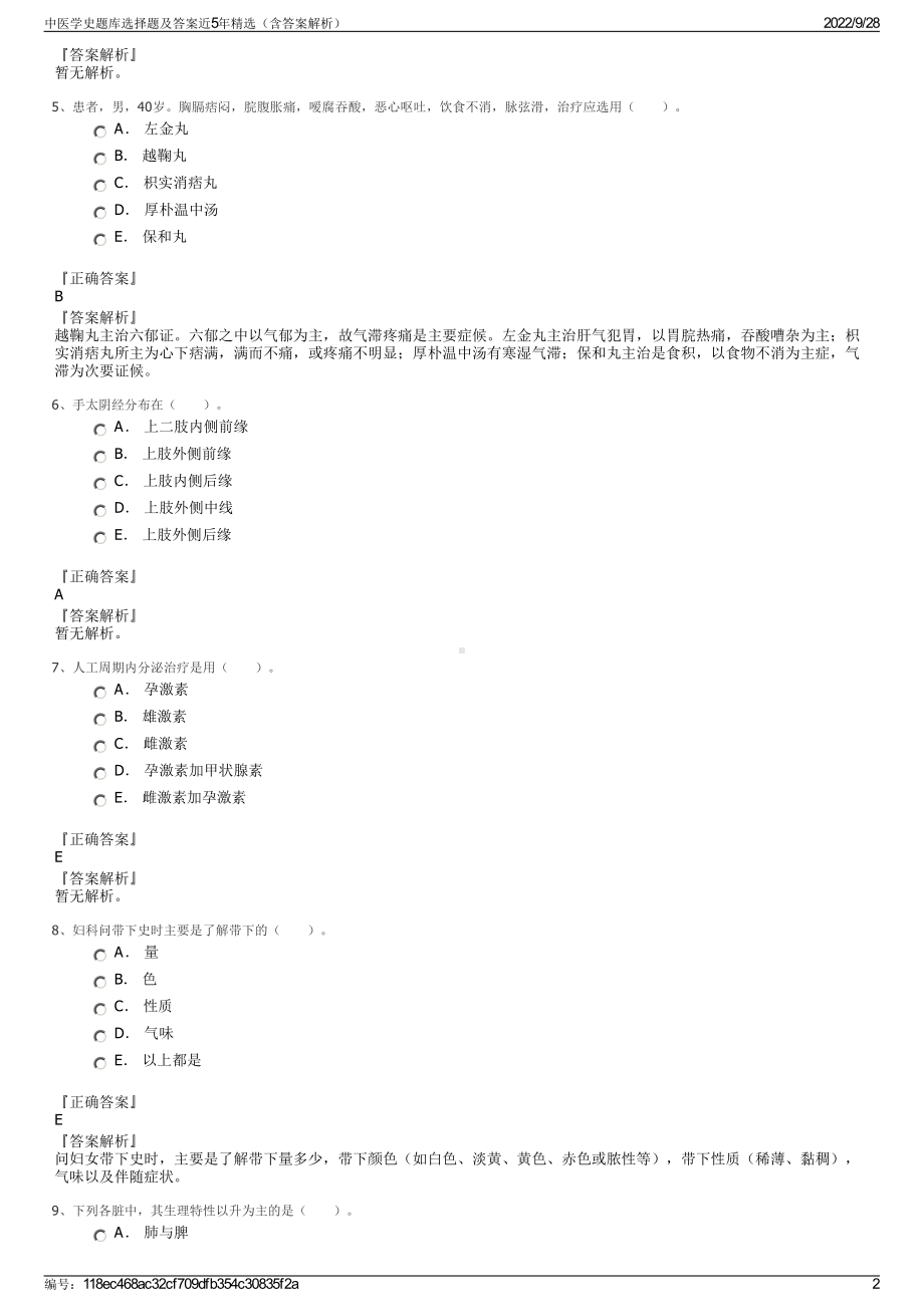 中医学史题库选择题及答案近5年精选（含答案解析）.pdf_第2页