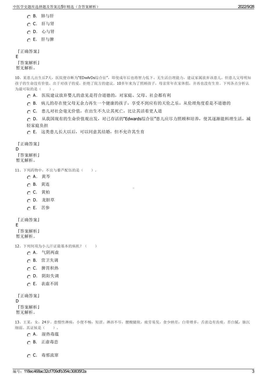 中医学史题库选择题及答案近5年精选（含答案解析）.pdf_第3页