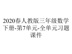 2020春人教版三年级数学下册-第7单元-全单元习题课件.ppt