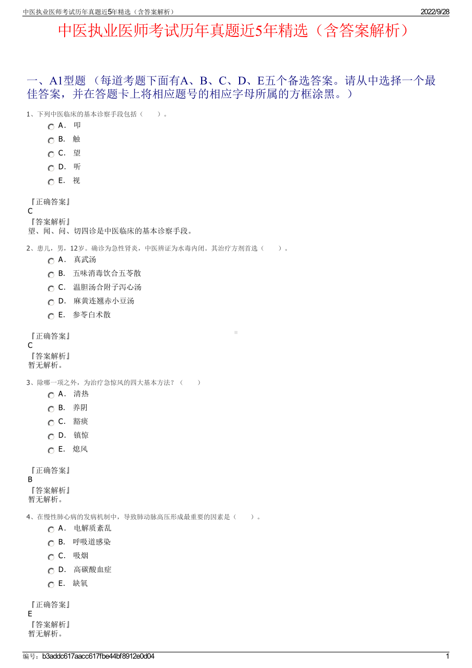 中医执业医师考试历年真题近5年精选（含答案解析）.pdf_第1页