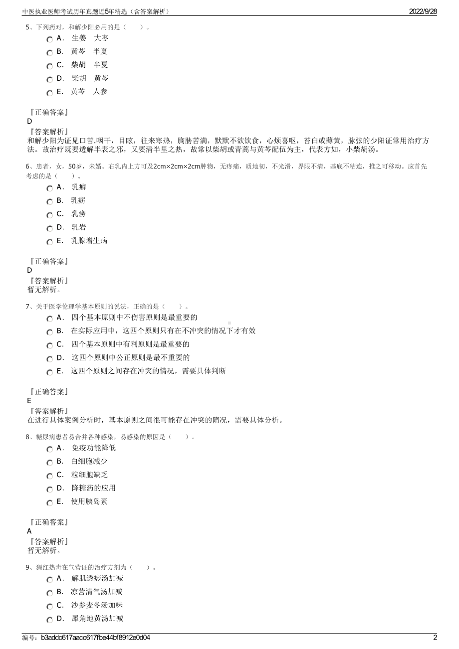 中医执业医师考试历年真题近5年精选（含答案解析）.pdf_第2页