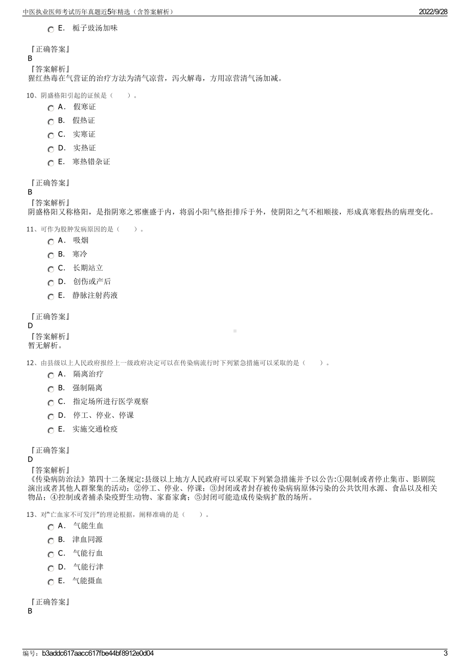 中医执业医师考试历年真题近5年精选（含答案解析）.pdf_第3页