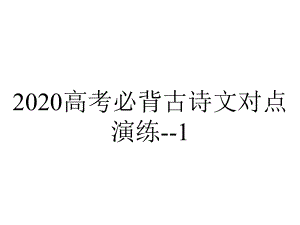 2020高考必背古诗文对点演练-1.劝学-2.逍遥游-3.师说--4.阿房宫赋--5.赤壁赋.ppt