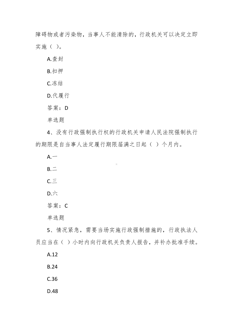 行政执法人员通用法律知识题第八章行政强制.docx_第2页