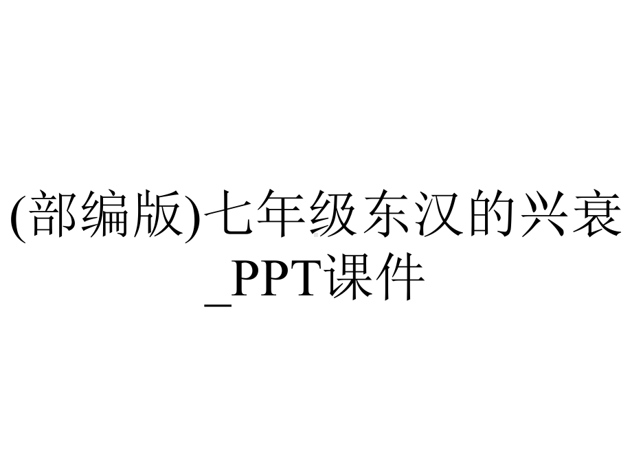 (部编版)七年级东汉的兴衰-课件.pptx_第1页