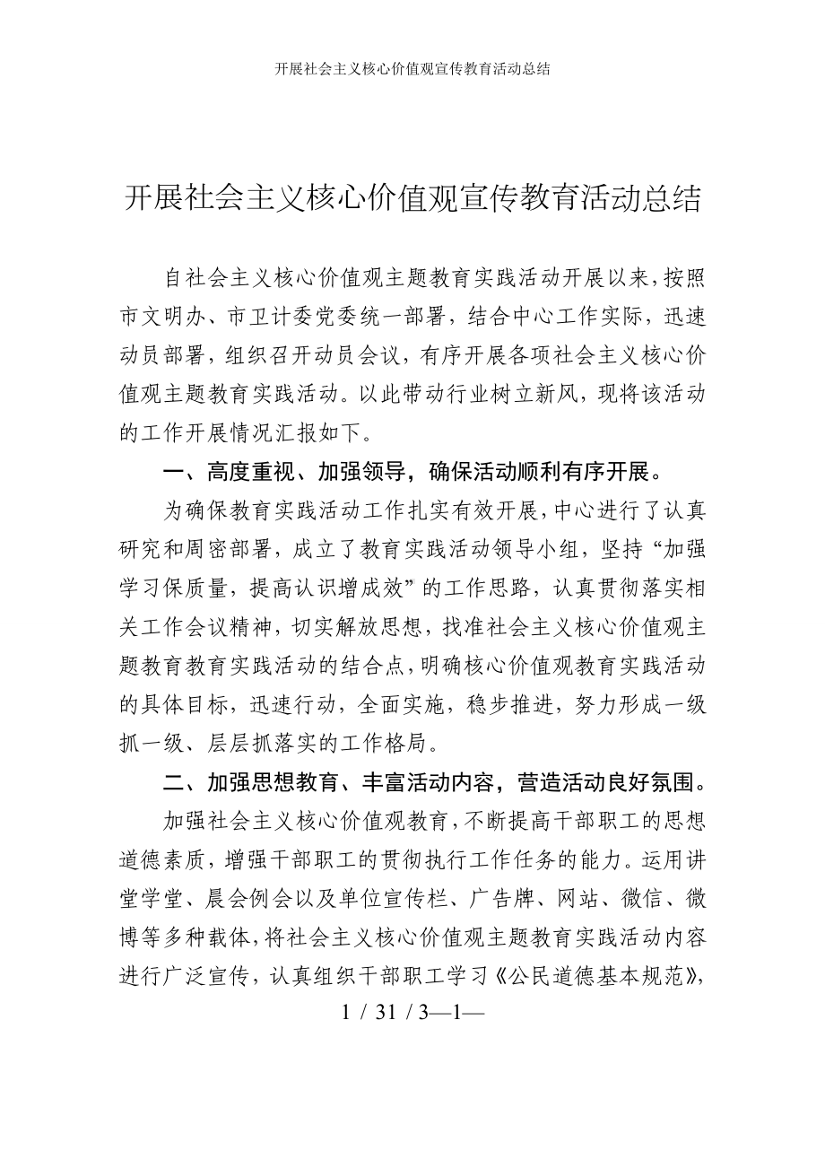 开展社会主义核心价值观宣传教育活动总结参考模板范本.doc_第1页