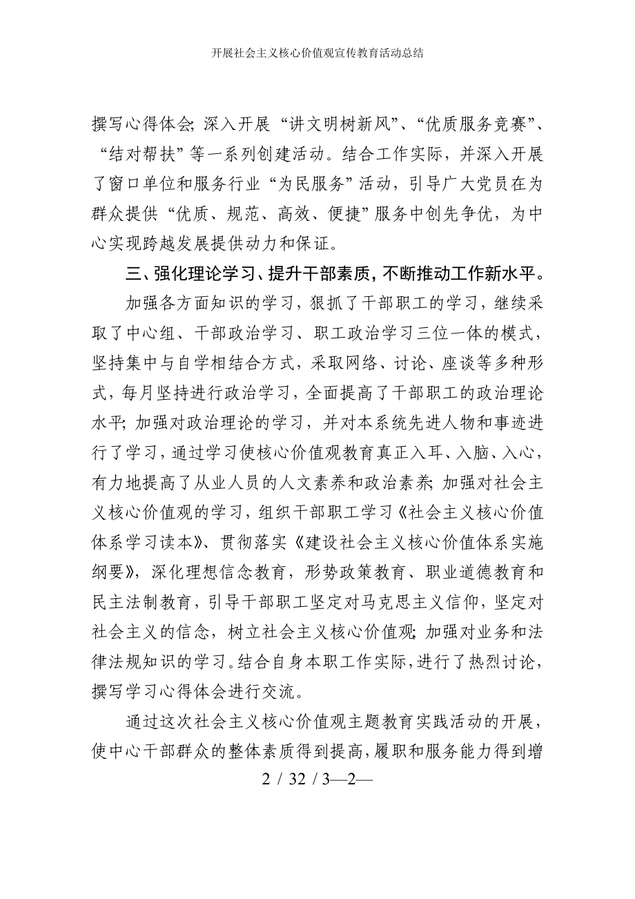 开展社会主义核心价值观宣传教育活动总结参考模板范本.doc_第2页