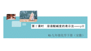 初三人教版九年级化学下册安徽习题讲评课件同步练习3第十单元酸和碱5课题2酸和碱的中和反应第2课时.pptx