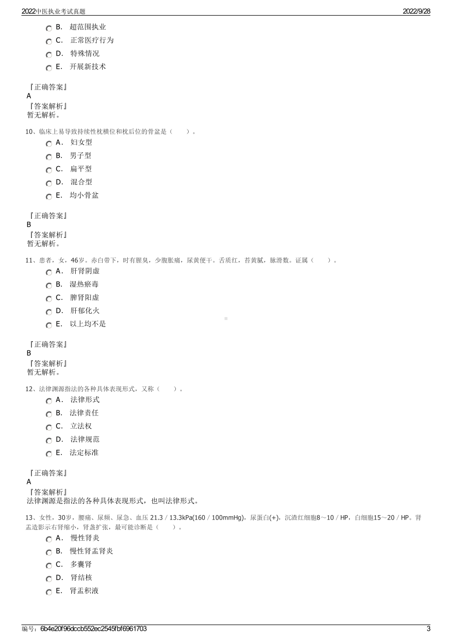 2022中医执业考试真题.pdf_第3页