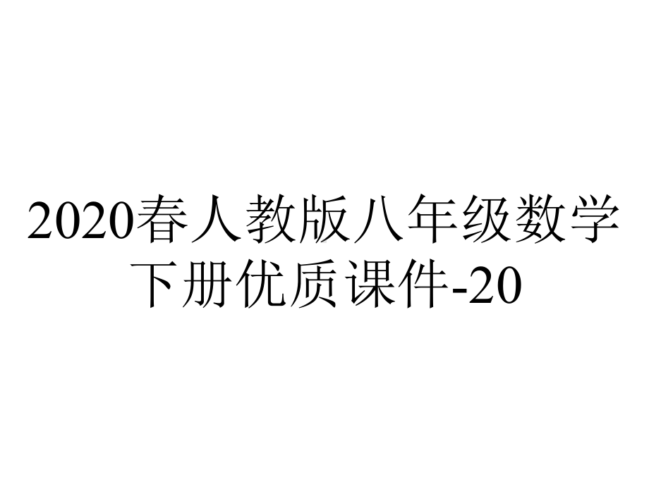 2020春人教版八年级数学下册优质课件-20.1.2-中位数和众数.ppt_第1页