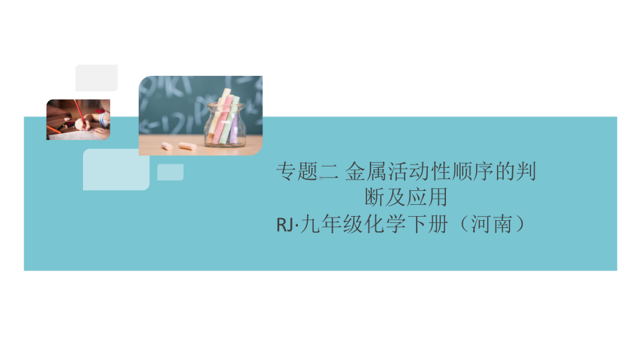 初三人教版九年级化学下册河南同步练习1第八单元金属和金属材料4专题二金属活动性顺序的判断及应用.pptx_第1页