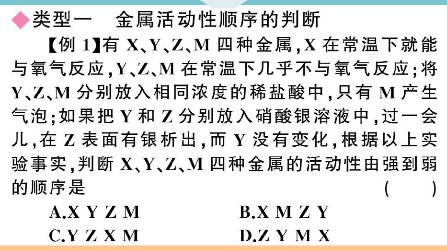 初三人教版九年级化学下册河南同步练习1第八单元金属和金属材料4专题二金属活动性顺序的判断及应用.pptx_第2页