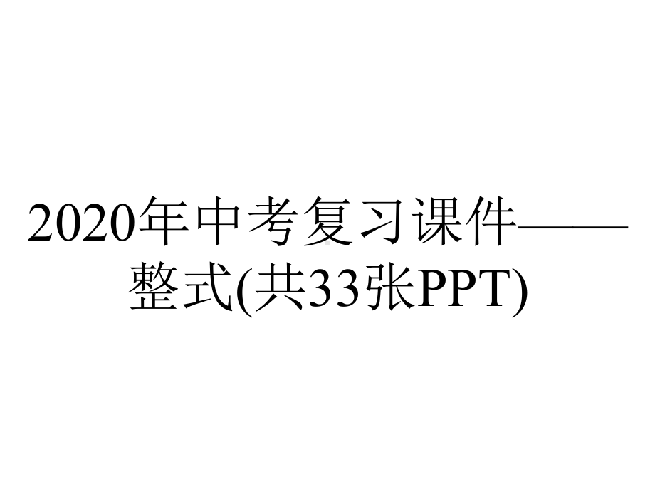 2020年中考复习课件-整式(共33张PPT).ppt_第1页