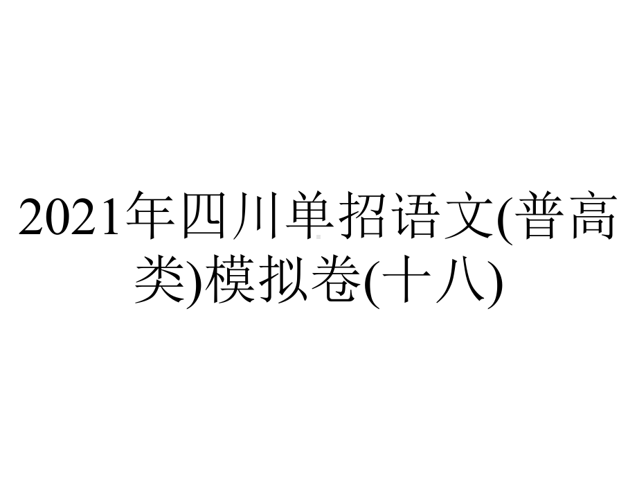 2021年四川单招语文(普高类)模拟卷(十八).pptx_第1页