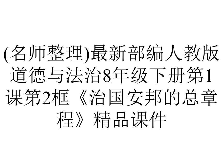 (名师整理)最新部编人教版道德与法治8年级下册第1课第2框《治国安邦的总章程》精品课件.ppt_第1页