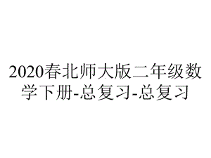 2020春北师大版二年级数学下册-总复习-总复习.1-数与代数(1)-教案.ppt