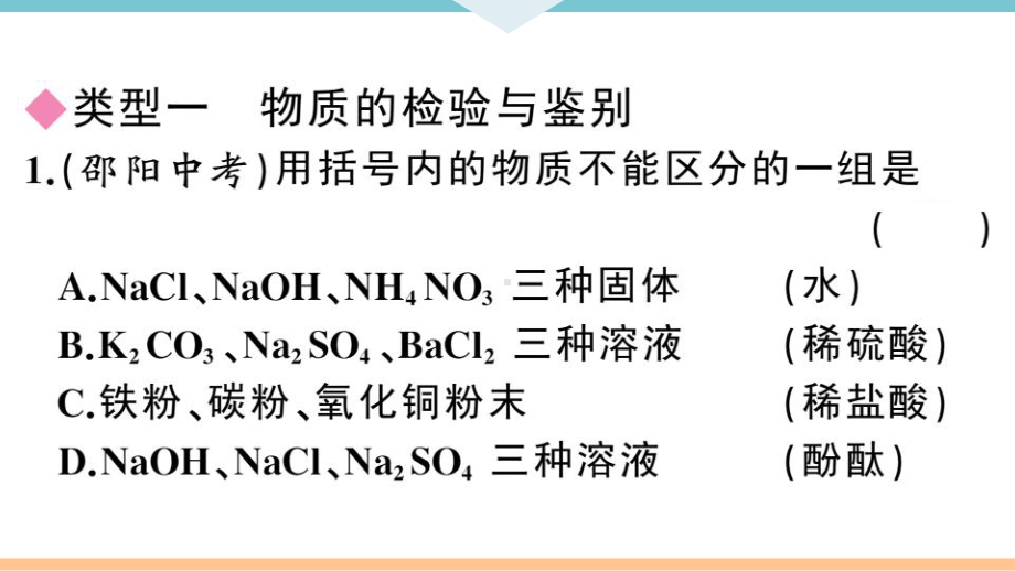 初三人教版九年级化学下册通用同步练习6中考提分专练1专题五物质的检验与鉴别、分离与提纯.pptx_第2页