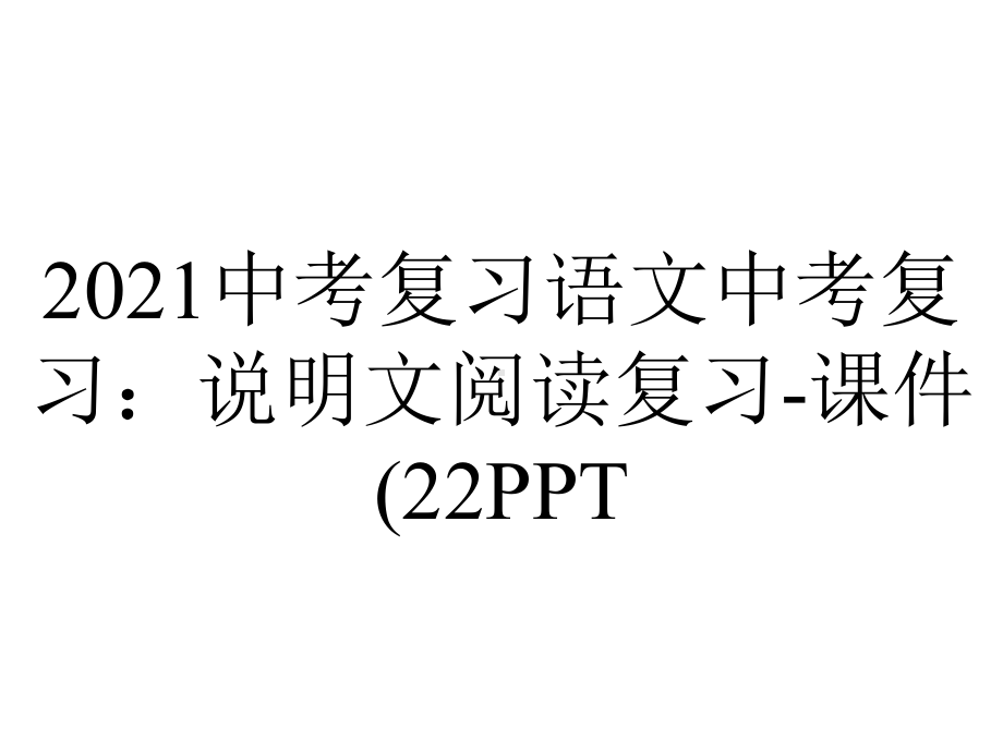 2021中考复习语文中考复习：说明文阅读复习-课件(22PPT.pptx_第1页