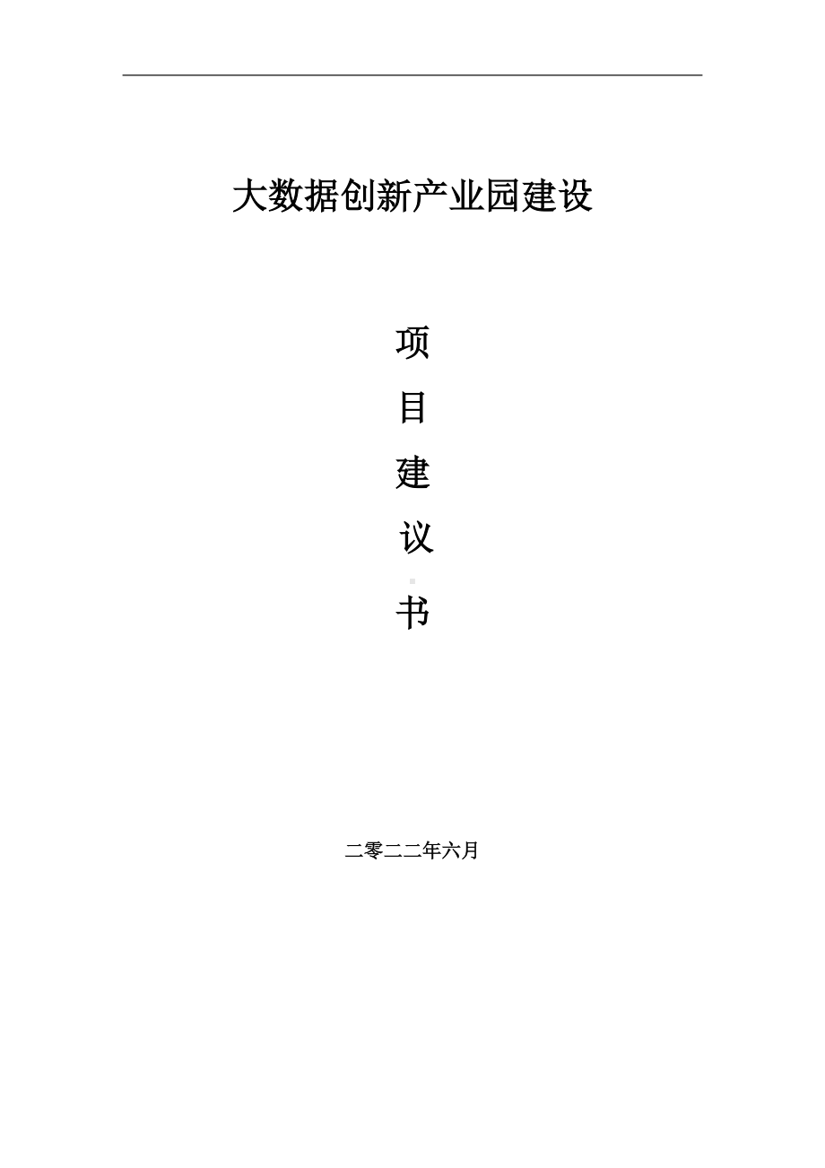 大数据创新产业园项目建议书（写作模板）.doc_第1页