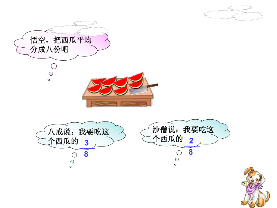 2020新版北师大版三年级下册数学《吃西瓜》课件.ppt_第3页