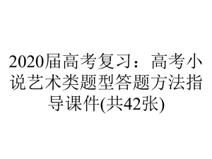 2020届高考复习：高考小说艺术类题型答题方法指导课件(共42张).ppt